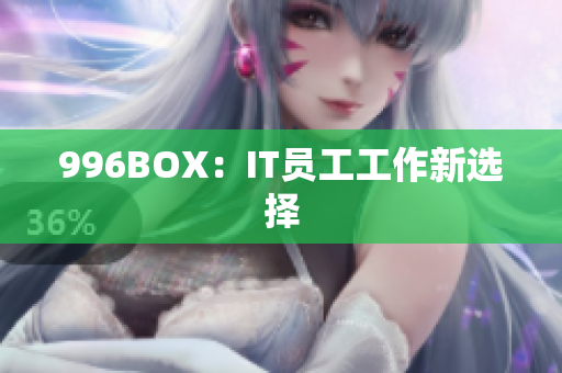 996BOX：IT员工工作新选择
