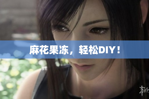 麻花果冻，轻松DIY！