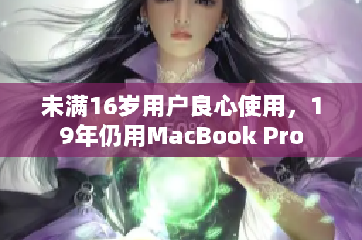 未满16岁用户良心使用，19年仍用MacBook Pro