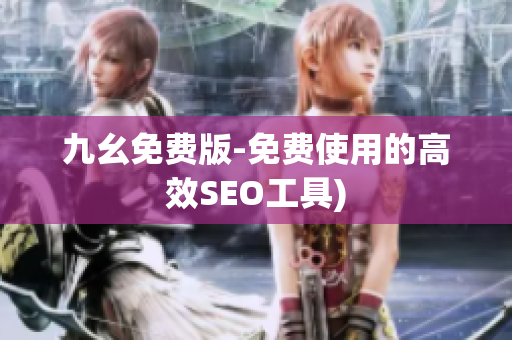 九幺免费版-免费使用的高效SEO工具)