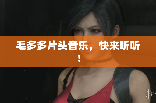 毛多多片头音乐，快来听听！