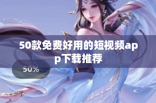 50款免费好用的短视频app下载推荐