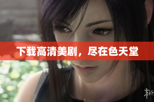 下载高清美剧，尽在色天堂