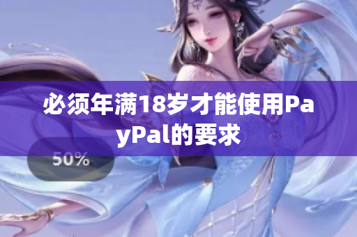必须年满18岁才能使用PayPal的要求