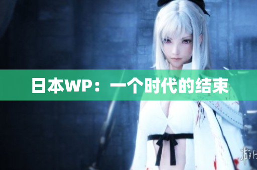 日本WP：一个时代的结束