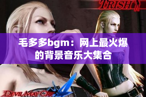 毛多多bgm：网上最火爆的背景音乐大集合
