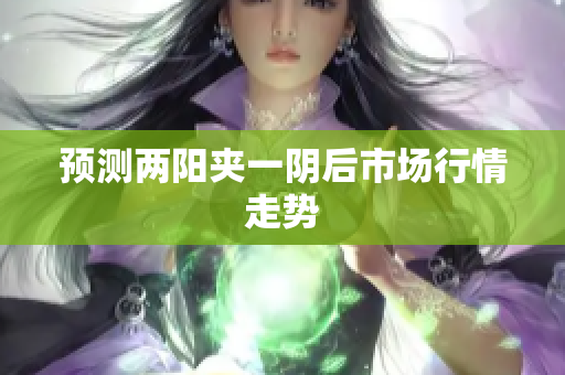 预测两阳夹一阴后市场行情走势