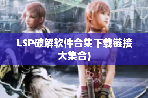LSP破解软件合集下载链接大集合)