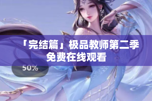 「完结篇」极品教师第二季免费在线观看
