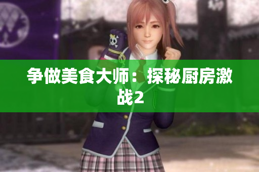争做美食大师：探秘厨房激战2