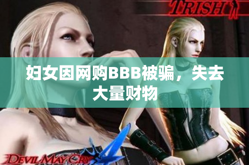 妇女因网购BBB被骗，失去大量财物