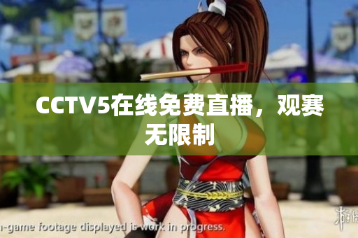 CCTV5在线免费直播，观赛无限制