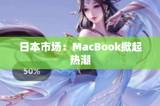 日本市场：MacBook掀起热潮