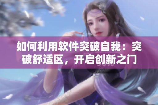 如何利用软件突破自我：突破舒适区，开启创新之门