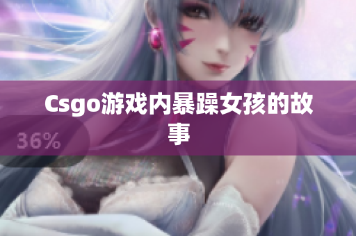 Csgo游戏内暴躁女孩的故事