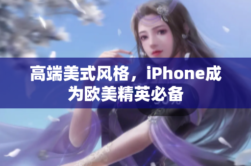 高端美式风格，iPhone成为欧美精英必备
