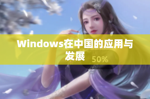 Windows在中国的应用与发展