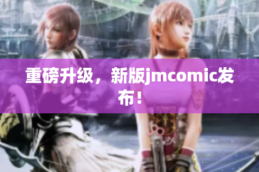 重磅升级，新版jmcomic发布！