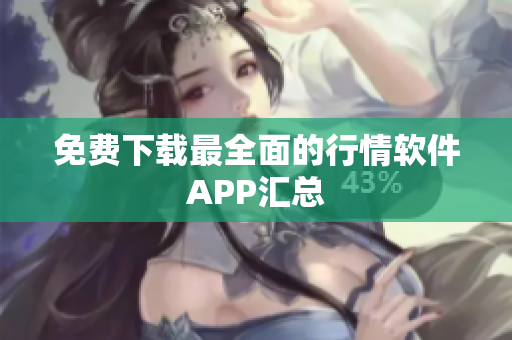 免费下载最全面的行情软件APP汇总