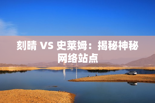 刻晴 VS 史莱姆：揭秘神秘网络站点