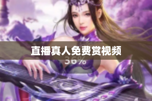 直播真人免费赏视频