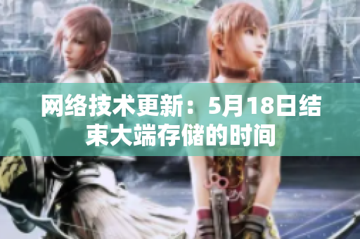网络技术更新：5月18日结束大端存储的时间