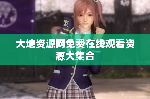 大地资源网免费在线观看资源大集合
