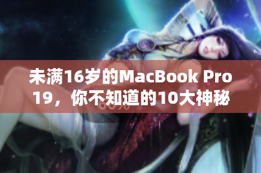 未满16岁的MacBook Pro19，你不知道的10大神秘。