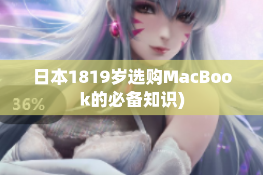 日本1819岁选购MacBook的必备知识)