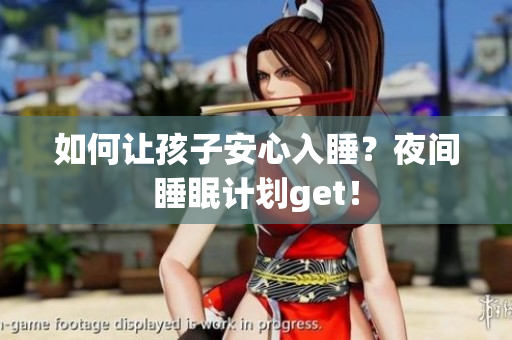如何让孩子安心入睡？夜间睡眠计划get！