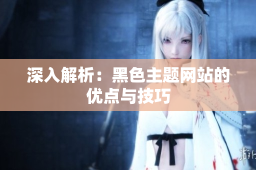 深入解析：黑色主题网站的优点与技巧