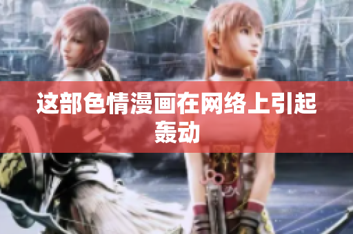 这部色情漫画在网络上引起轰动