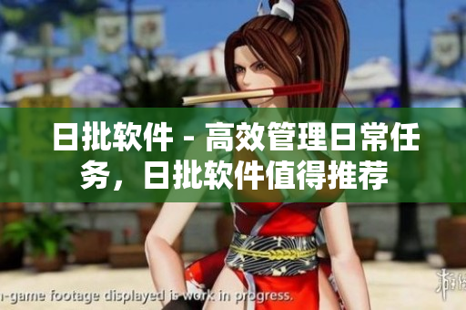 日批软件 - 高效管理日常任务，日批软件值得推荐