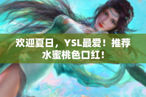 欢迎夏日，YSL最爱！推荐水蜜桃色口红！