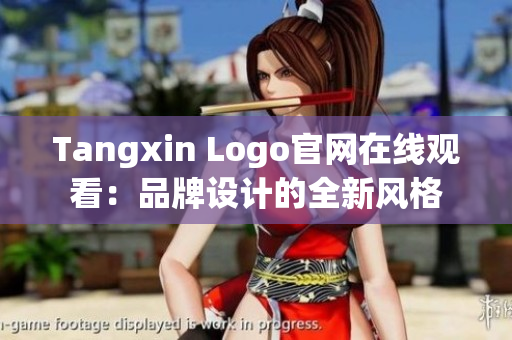 Tangxin Logo官网在线观看：品牌设计的全新风格