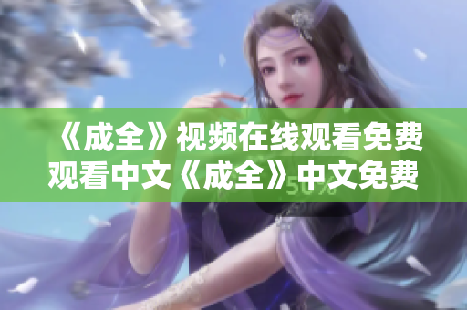 《成全》视频在线观看免费观看中文《成全》中文免费在线观看