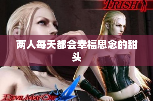 两人每天都会幸福思念的甜头
