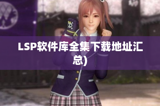 LSP软件库全集下载地址汇总)