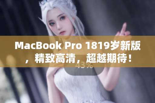 MacBook Pro 1819岁新版，精致高清，超越期待！