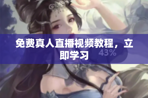 免费真人直播视频教程，立即学习