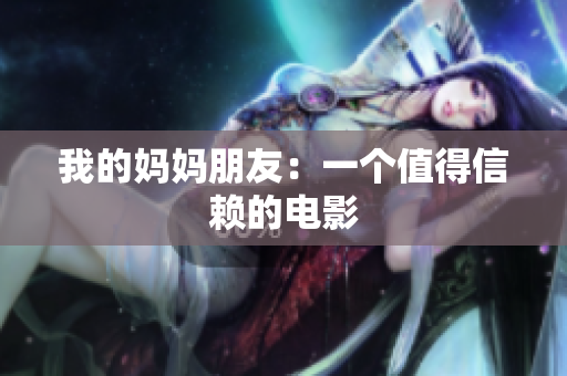 我的妈妈朋友：一个值得信赖的电影