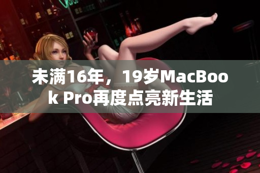 未满16年，19岁MacBook Pro再度点亮新生活