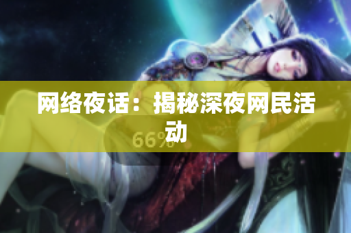 网络夜话：揭秘深夜网民活动