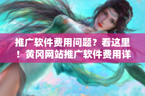 推广软件费用问题？看这里！黄冈网站推广软件费用详解