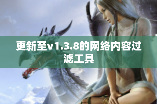 更新至v1.3.8的网络内容过滤工具