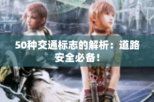 50种交通标志的解析：道路安全必备！