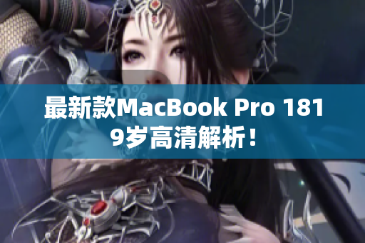 最新款MacBook Pro 1819岁高清解析！
