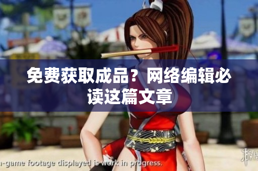 免费获取成品？网络编辑必读这篇文章