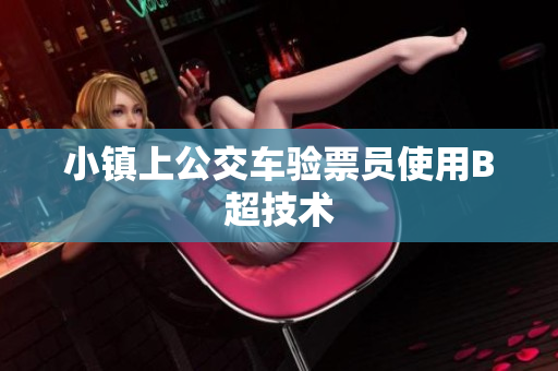 小镇上公交车验票员使用B超技术