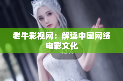 老牛影视网：解读中国网络电影文化
